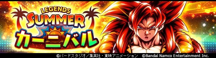 「ドラゴンボール レジェンズ」今年もアツい夏がきた!「LEGENDS SUMMER カーニバル」キャンペーンがスタート!